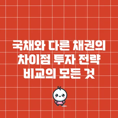 국채와 다른 채권의 차이점: 투자 전략 비교의 모든 것