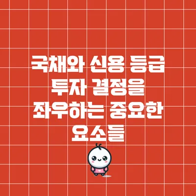 국채와 신용 등급: 투자 결정을 좌우하는 중요한 요소들