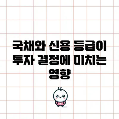 국채와 신용 등급이 투자 결정에 미치는 영향