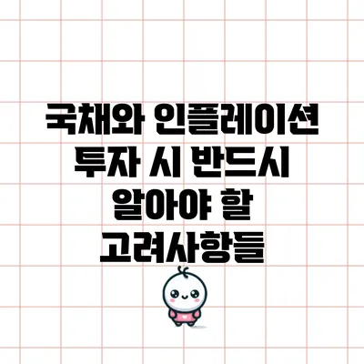 국채와 인플레이션: 투자 시 반드시 알아야 할 고려사항들