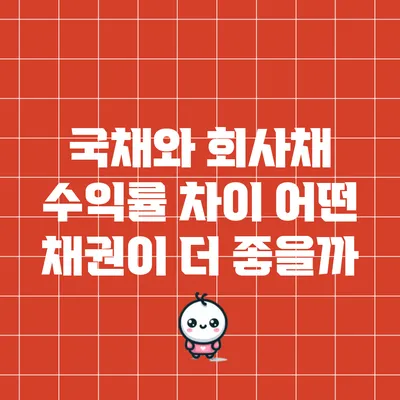 국채와 회사채 수익률 차이: 어떤 채권이 더 좋을까?