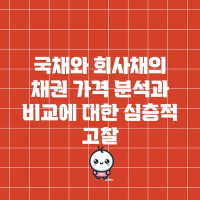 국채와 회사채의 채권 가격 분석과 비교에 대한 심층적 고찰