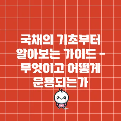 국채의 기초부터 알아보는 가이드 - 무엇이고 어떻게 운용되는가?