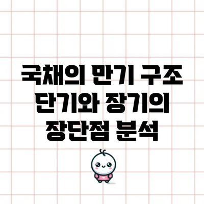 국채의 만기 구조: 단기와 장기의 장단점 분석