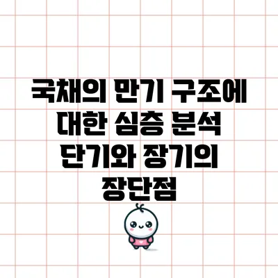 국채의 만기 구조에 대한 심층 분석: 단기와 장기의 장단점