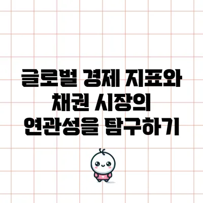 글로벌 경제 지표와 채권 시장의 연관성을 탐구하기