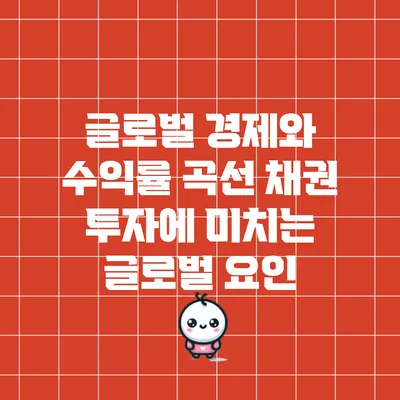 글로벌 경제와 수익률 곡선: 채권 투자에 미치는 글로벌 요인