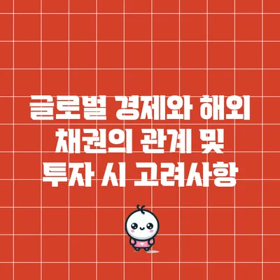 글로벌 경제와 해외 채권의 관계 및 투자 시 고려사항
