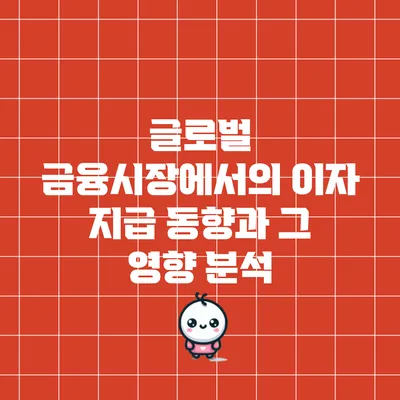 글로벌 금융시장에서의 이자 지급 동향과 그 영향 분석
