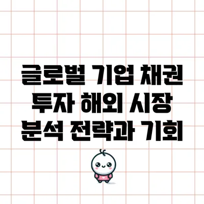 글로벌 기업 채권 투자: 해외 시장 분석 전략과 기회