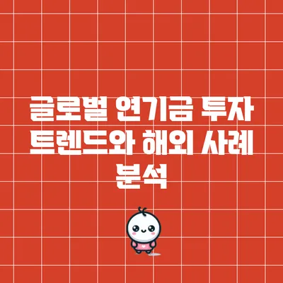 글로벌 연기금 투자 트렌드와 해외 사례 분석