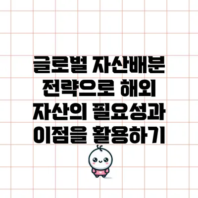 글로벌 자산배분 전략으로 해외 자산의 필요성과 이점을 활용하기