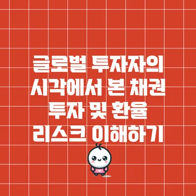 글로벌 투자자의 시각에서 본 채권 투자 및 환율 리스크 이해하기