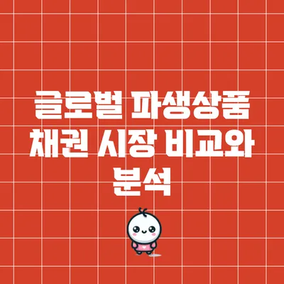 글로벌 파생상품 채권 시장 비교와 분석