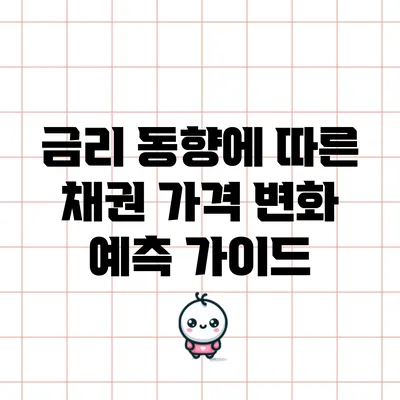 금리 동향에 따른 채권 가격 변화 예측 가이드