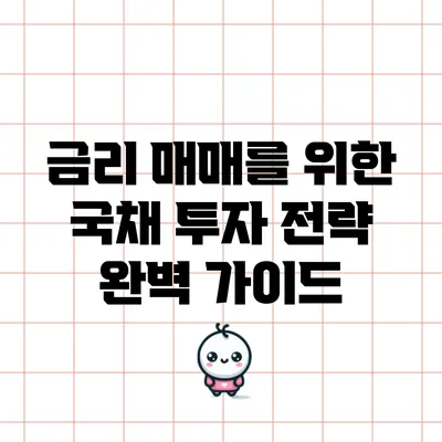 금리 매매를 위한 국채 투자 전략 완벽 가이드
