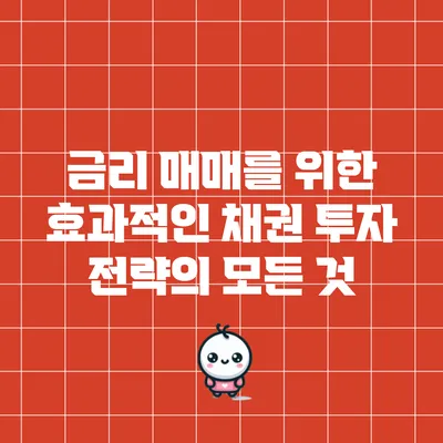 금리 매매를 위한 효과적인 채권 투자 전략의 모든 것