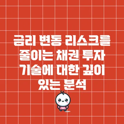 금리 변동 리스크를 줄이는 채권 투자 기술에 대한 깊이 있는 분석