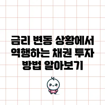 금리 변동 상황에서 역행하는 채권 투자 방법 알아보기