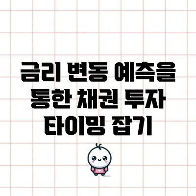 금리 변동 예측을 통한 채권 투자 타이밍 잡기