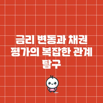 금리 변동과 채권 평가의 복잡한 관계 탐구