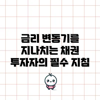 금리 변동기를 지나치는 채권 투자자의 필수 지침