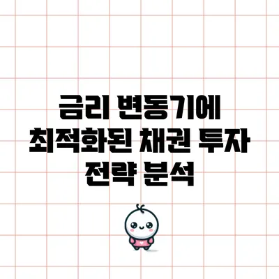 금리 변동기에 최적화된 채권 투자 전략 분석