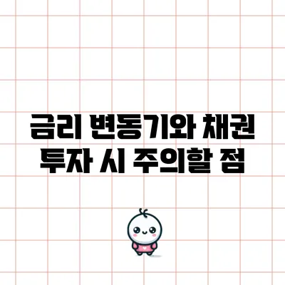 금리 변동기와 채권 투자 시 주의할 점