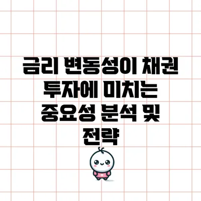 금리 변동성이 채권 투자에 미치는 중요성 분석 및 전략