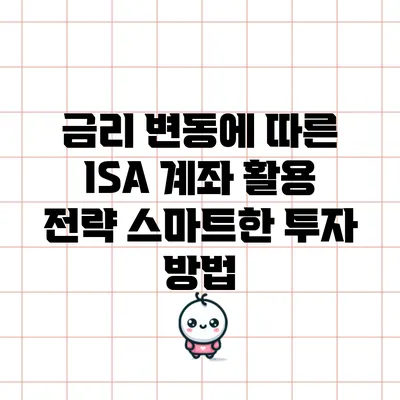 금리 변동에 따른 ISA 계좌 활용 전략: 스마트한 투자 방법