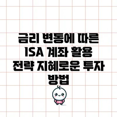 금리 변동에 따른 ISA 계좌 활용 전략: 지혜로운 투자 방법