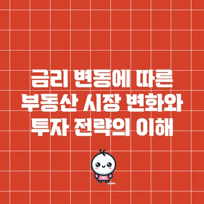 금리 변동에 따른 부동산 시장 변화와 투자 전략의 이해