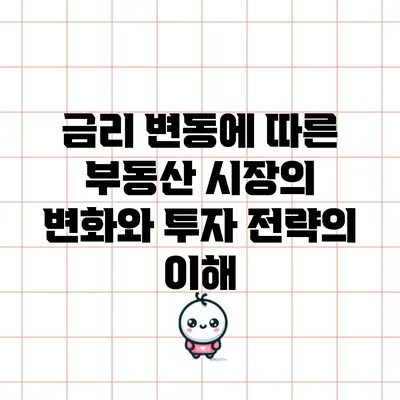 금리 변동에 따른 부동산 시장의 변화와 투자 전략의 이해
