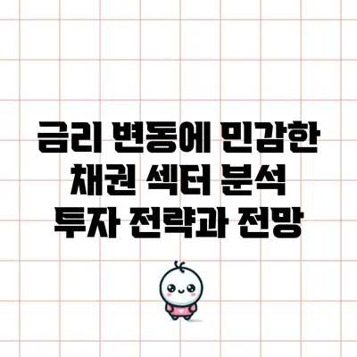 금리 변동에 민감한 채권 섹터 분석: 투자 전략과 전망
