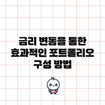 금리 변동을 통한 효과적인 포트폴리오 구성 방법