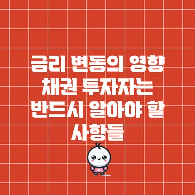 금리 변동의 영향: 채권 투자자는 반드시 알아야 할 사항들