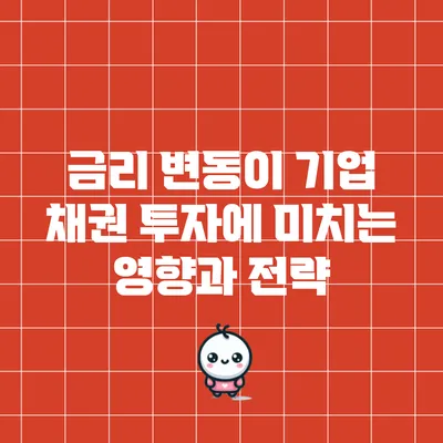 금리 변동이 기업 채권 투자에 미치는 영향과 전략
