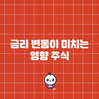 금리 변동이 미치는 영향: 주식