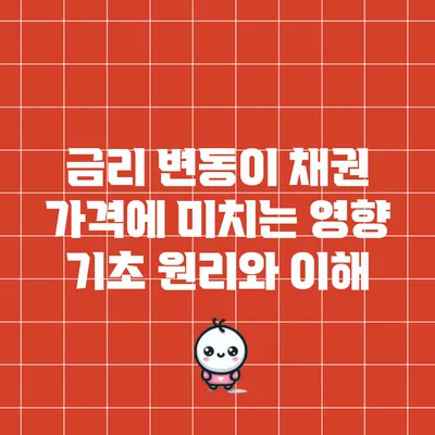 금리 변동이 채권 가격에 미치는 영향: 기초 원리와 이해
