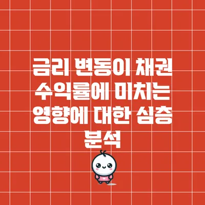 금리 변동이 채권 수익률에 미치는 영향에 대한 심층 분석