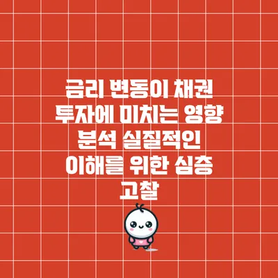 금리 변동이 채권 투자에 미치는 영향 분석: 실질적인 이해를 위한 심층 고찰
