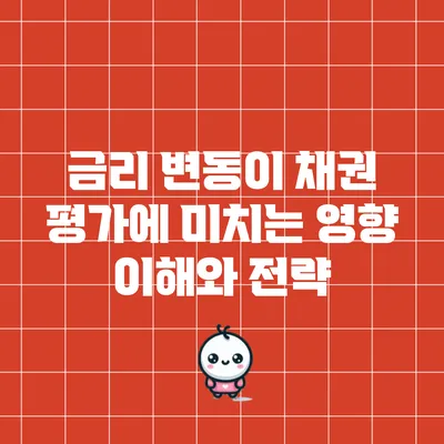 금리 변동이 채권 평가에 미치는 영향: 이해와 전략