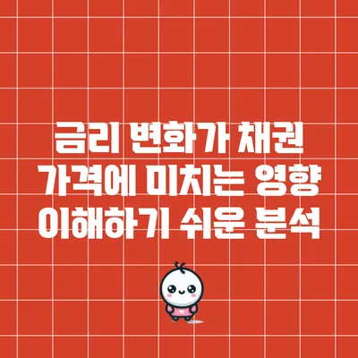 금리 변화가 채권 가격에 미치는 영향: 이해하기 쉬운 분석