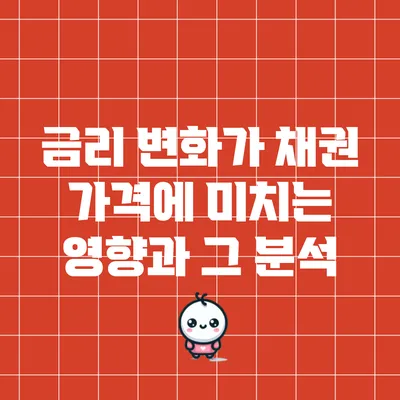 금리 변화가 채권 가격에 미치는 영향과 그 분석