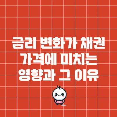 금리 변화가 채권 가격에 미치는 영향과 그 이유