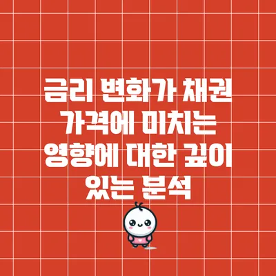 금리 변화가 채권 가격에 미치는 영향에 대한 깊이 있는 분석