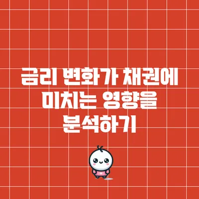 금리 변화가 채권에 미치는 영향을 분석하기