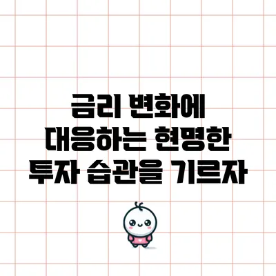 금리 변화에 대응하는 현명한 투자 습관을 기르자