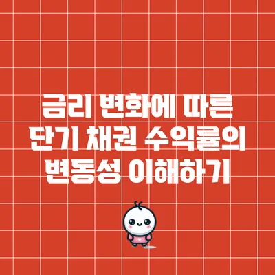 금리 변화에 따른 단기 채권 수익률의 변동성 이해하기