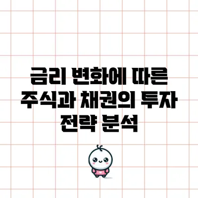 금리 변화에 따른 주식과 채권의 투자 전략 분석
